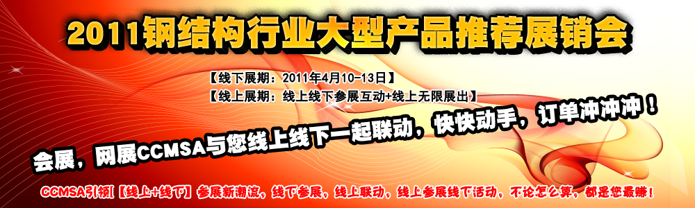 2011年全國建筑鋼結(jié)構(gòu)行業(yè)大會(huì)-網(wǎng)絡(luò)產(chǎn)品展廳