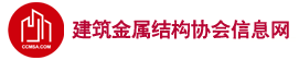 建筑鋼結(jié)構(gòu)網(wǎng)|中國(guó)鋼結(jié)構(gòu)企業(yè)服務(wù)商