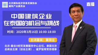 課程通知||中國(guó)建筑企業(yè)在泰國(guó)的機(jī)會(huì)與挑戰(zhàn)